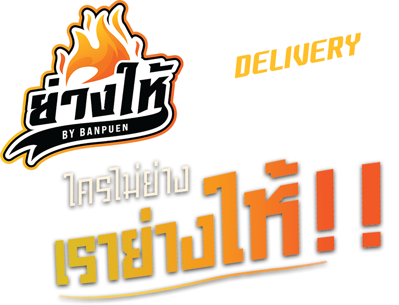 ย่างให้ By BANPUEN สั่ง DELIVERY ได้ทุกแพลตฟอร์ม! ใครไม่ย่าง เราย่างให้!!